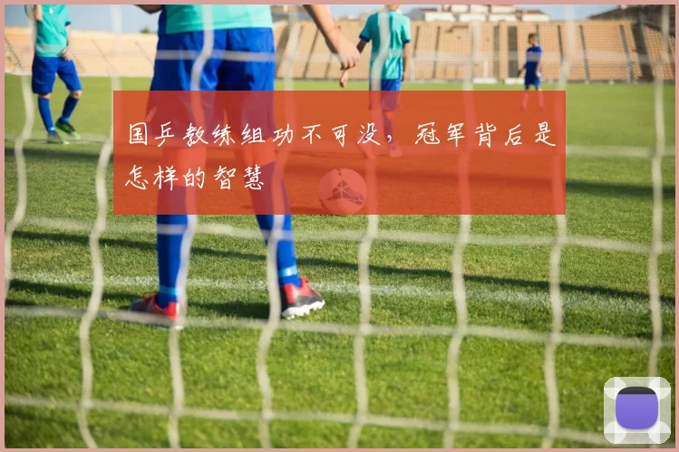 国乒教练组功不可没，冠军背后是怎样的智慧