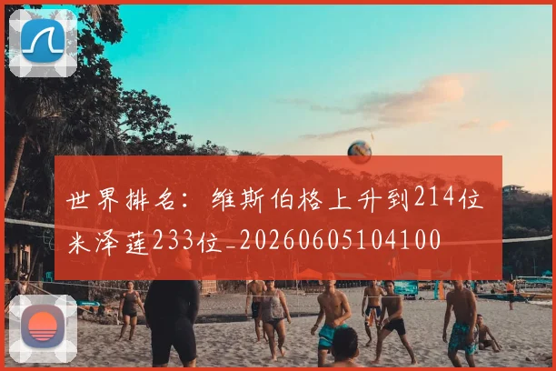 世界排名：维斯伯格上升到214位 米泽莲233位_20260605104100