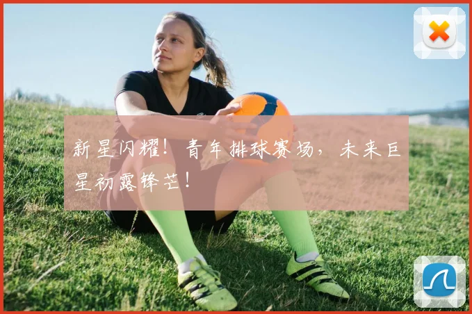新星闪耀！青年排球赛场，未来巨星初露锋芒！