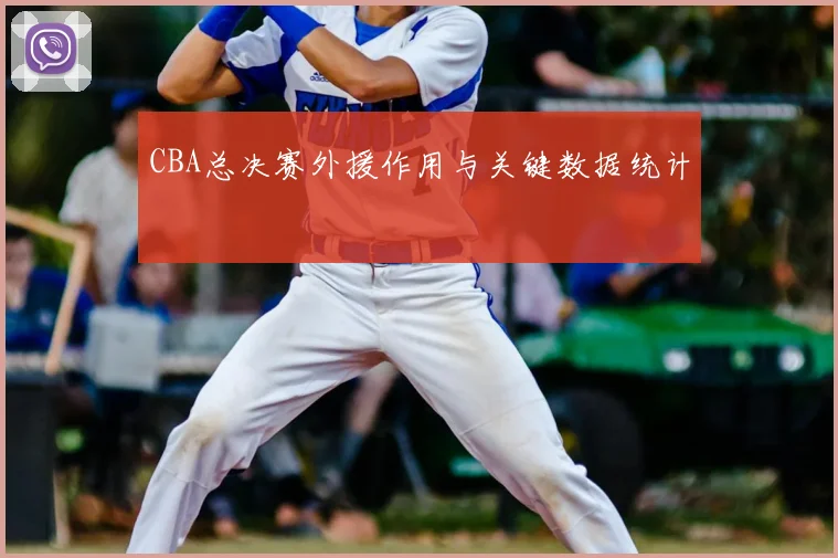 CBA总决赛外援作用与关键数据统计