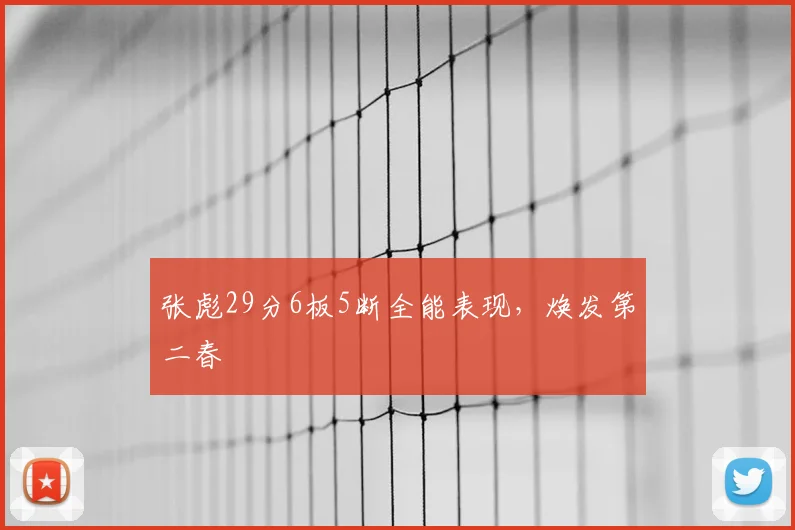 张彪29分6板5断全能表现，焕发第二春