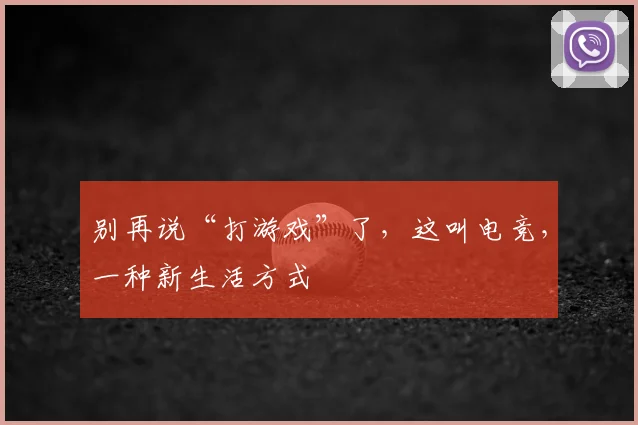 别再说“打游戏”了，这叫电竞，一种新生活方式
