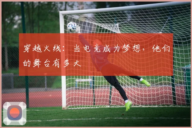 穿越火线：当电竞成为梦想，他们的舞台有多大