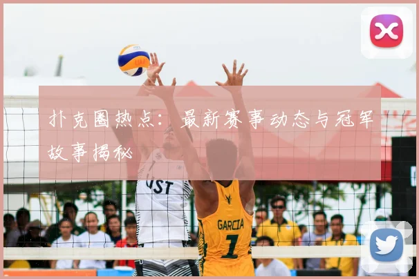 扑克圈热点：最新赛事动态与冠军故事揭秘