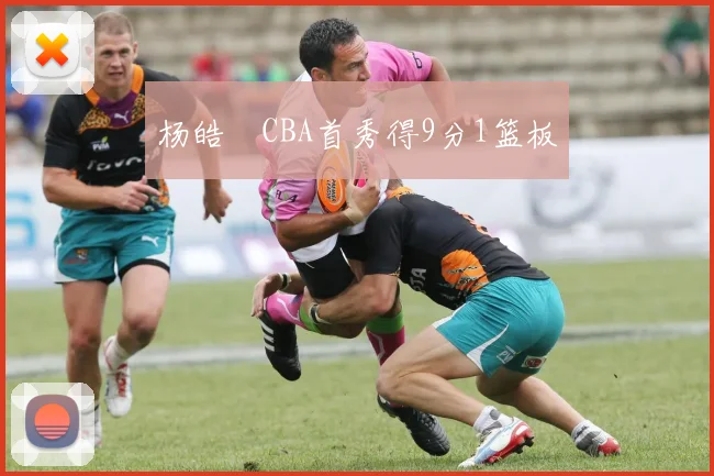杨皓喆CBA首秀得9分1篮板