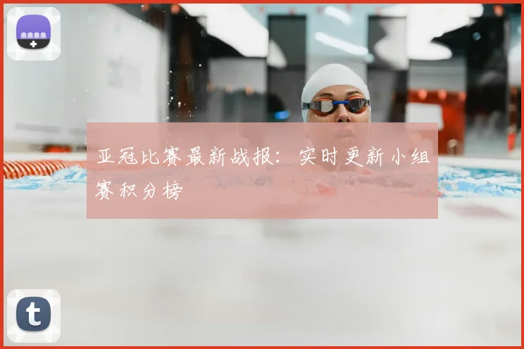 亚冠比赛最新战报：实时更新小组赛积分榜