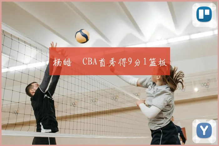 杨皓喆CBA首秀得9分1篮板