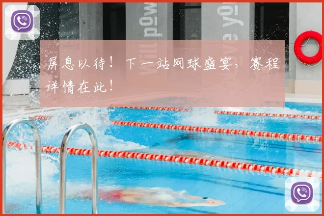 屏息以待！下一站网球盛宴，赛程详情在此！