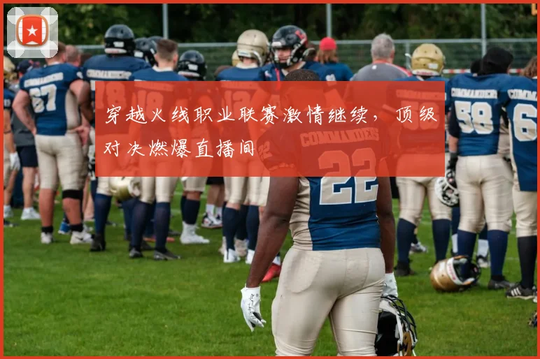 穿越火线职业联赛激情继续，顶级对决燃爆直播间