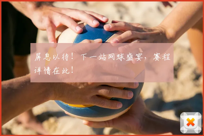 屏息以待！下一站网球盛宴，赛程详情在此！