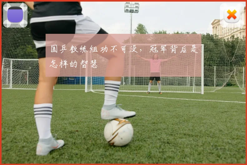 国乒教练组功不可没，冠军背后是怎样的智慧