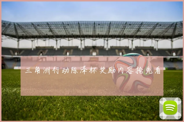 三角洲行动陈泽杯奖励内容抢先看