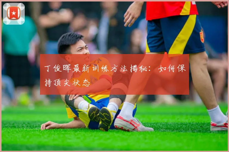 丁俊晖最新训练方法揭秘：如何保持顶尖状态