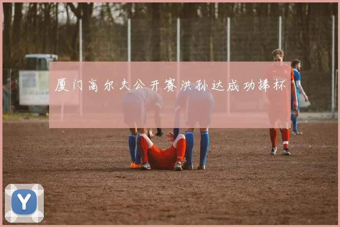厦门高尔夫公开赛洪孙达成功捧杯