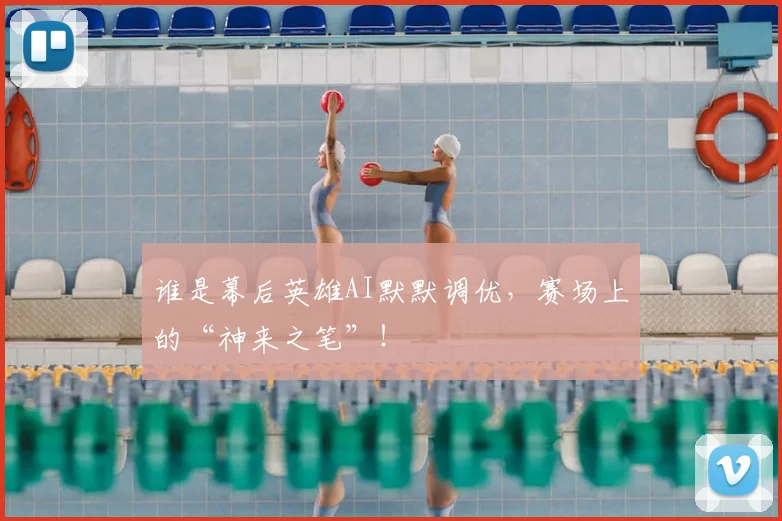 谁是幕后英雄AI默默调优，赛场上的“神来之笔”！