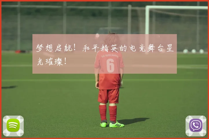 梦想启航！和平精英的电竞舞台星光璀璨！