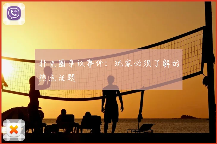 扑克圈争议事件：玩家必须了解的热点话题