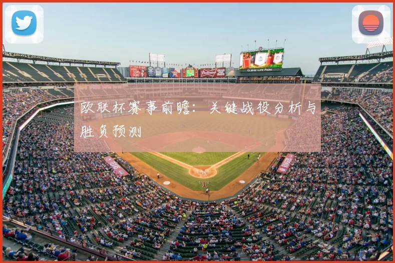 欧联杯赛事前瞻：关键战役分析与胜负预测