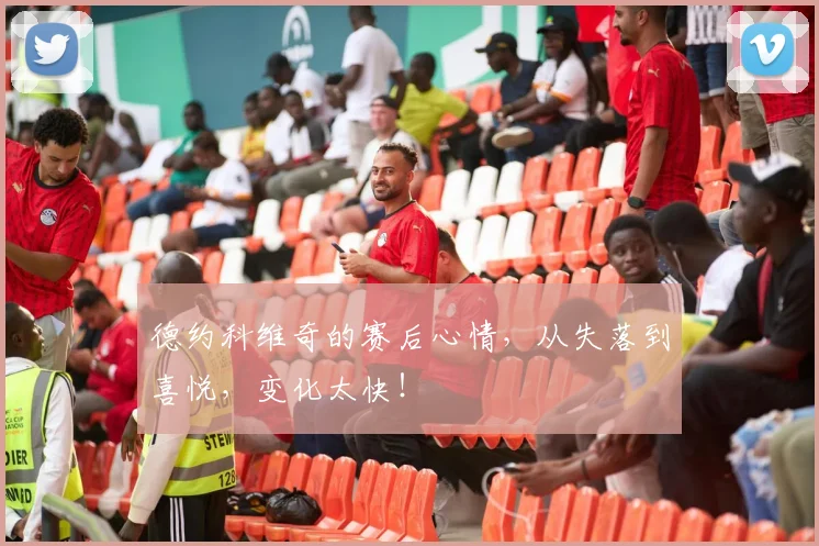 德约科维奇的赛后心情，从失落到喜悦，变化太快！
