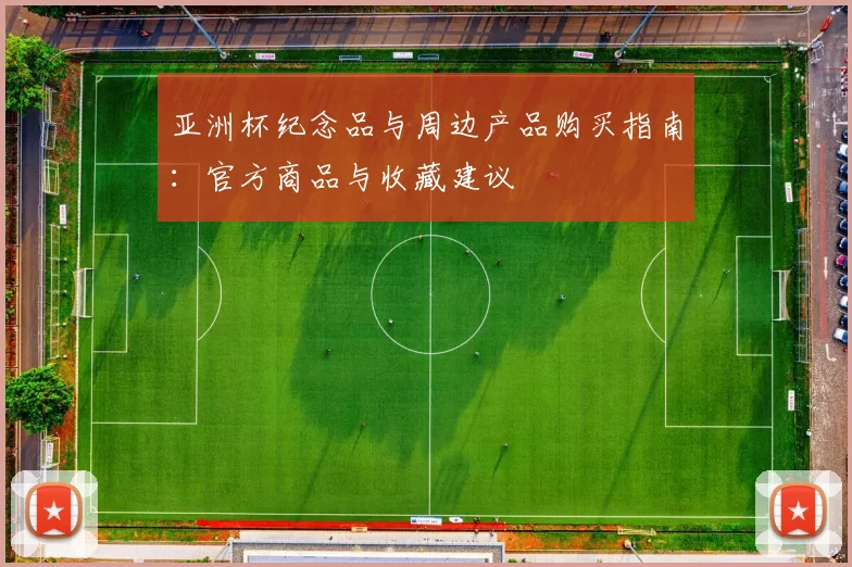 亚洲杯纪念品与周边产品购买指南：官方商品与收藏建议