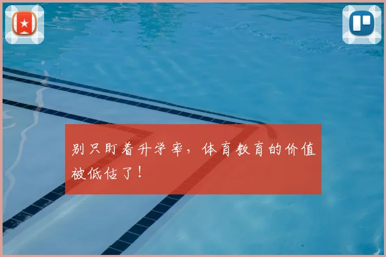 别只盯着升学率，体育教育的价值被低估了！