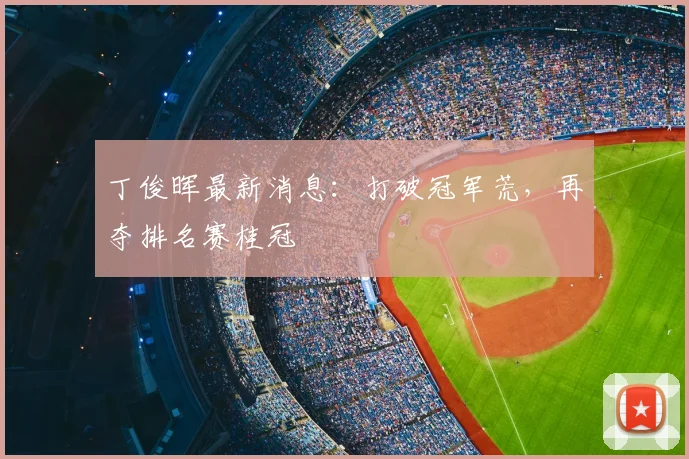 丁俊晖最新消息：打破冠军荒，再夺排名赛桂冠