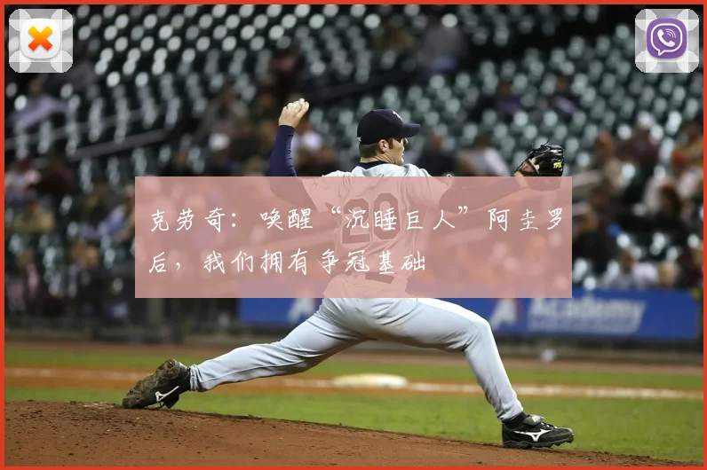 克劳奇：唤醒“沉睡巨人”阿圭罗后，我们拥有争冠基础