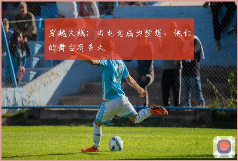穿越火线：当电竞成为梦想，他们的舞台有多大