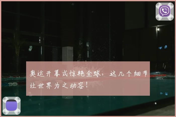 奥运开幕式惊艳全球，这几个细节让世界为之动容！