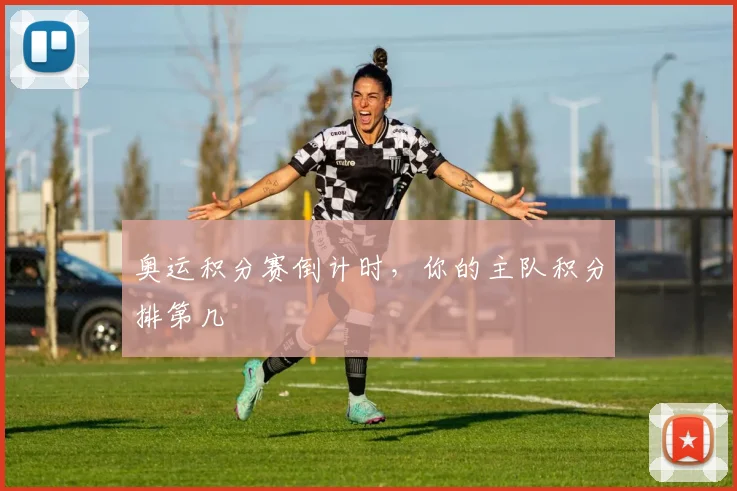 奥运积分赛倒计时，你的主队积分排第几