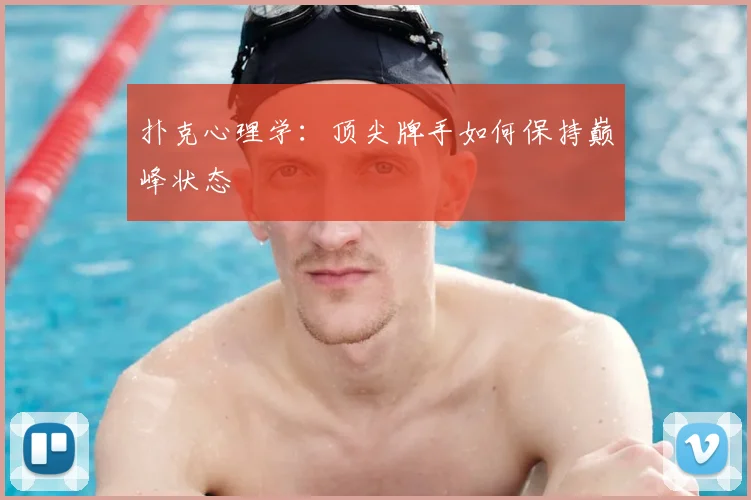 扑克心理学：顶尖牌手如何保持巅峰状态