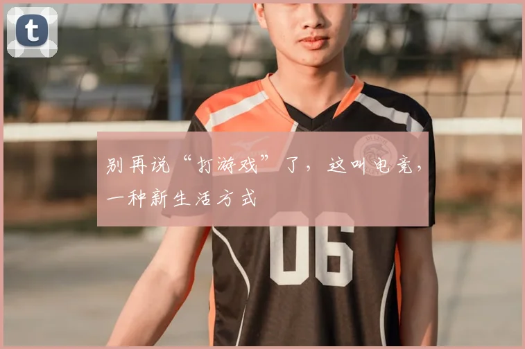 别再说“打游戏”了，这叫电竞，一种新生活方式