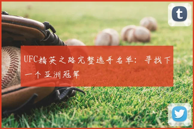 UFC精英之路完整选手名单：寻找下一个亚洲冠军