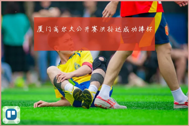 厦门高尔夫公开赛洪孙达成功捧杯