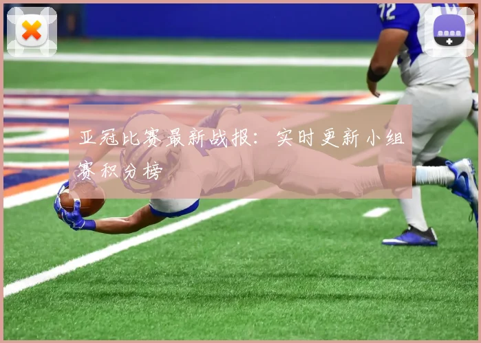 亚冠比赛最新战报：实时更新小组赛积分榜
