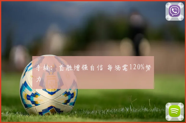 李楠：首胜增强自信 每场需120%努力