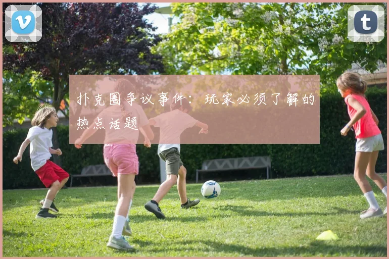 扑克圈争议事件：玩家必须了解的热点话题