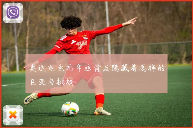 奥运电竞元年这背后隐藏着怎样的巨变与挑战