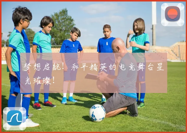 梦想启航！和平精英的电竞舞台星光璀璨！