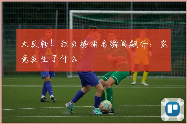 大反转！积分榜排名瞬间飙升，究竟发生了什么