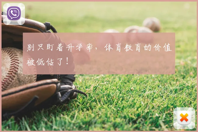 别只盯着升学率，体育教育的价值被低估了！