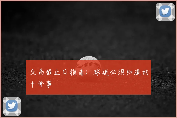 交易截止日指南：球迷必须知道的十件事