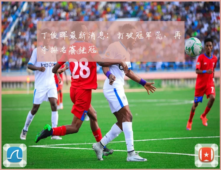 丁俊晖最新消息：打破冠军荒，再夺排名赛桂冠