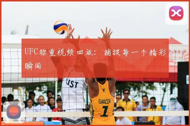 UFC称重视频回放：捕捉每一个精彩瞬间