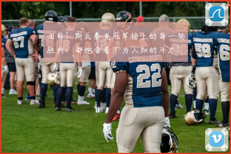 泪目！斯瓦泰克冠军榜上的每一场胜利，都饱含着不为人知的汗水！