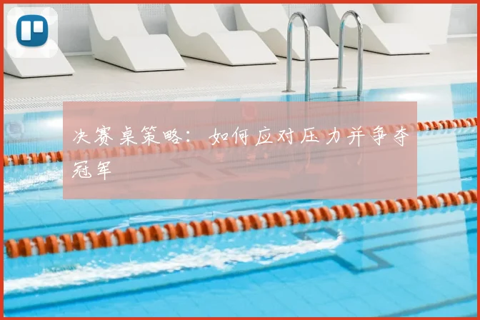 决赛桌策略：如何应对压力并争夺冠军