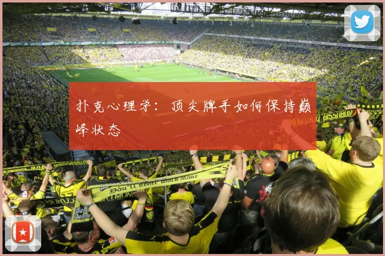 扑克心理学：顶尖牌手如何保持巅峰状态