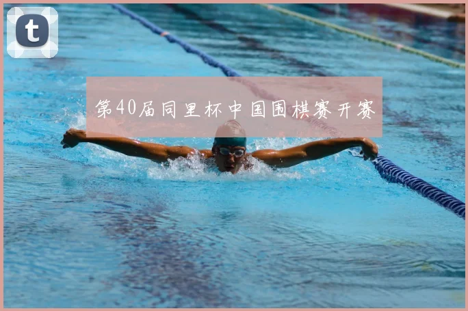 第40届同里杯中国围棋赛开赛