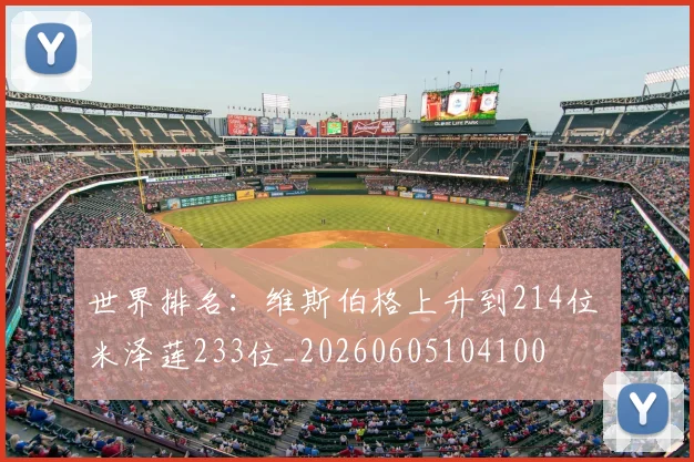 世界排名：维斯伯格上升到214位 米泽莲233位_20260605104100