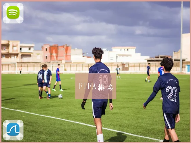 FIFA排名